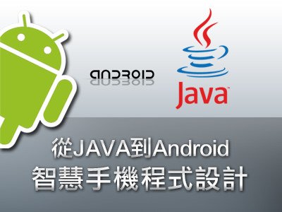 雲端愛上課-吳清輝老師-從JAVA到Android手機設計