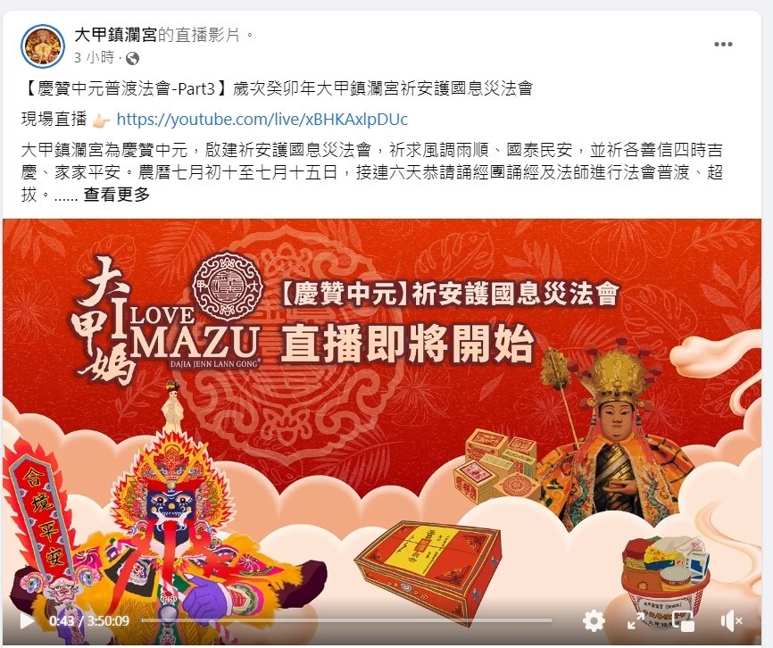 ▲圖片來源：大甲鎮瀾宮FB粉絲團