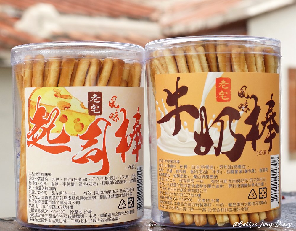 老宅牛奶棒&amp;起司棒/圖片來源：Betty&apos;s Jump Diary