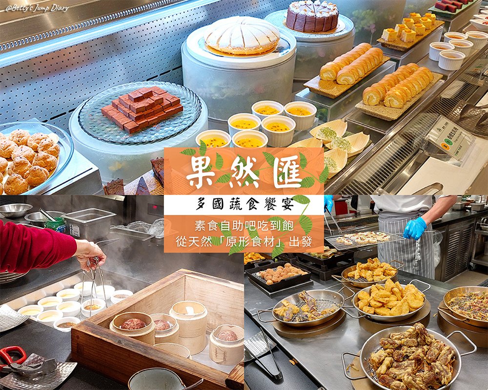 把彩虹吃下肚，身體也要療癒一下！多國蔬食饗宴「果然匯」竹北遠