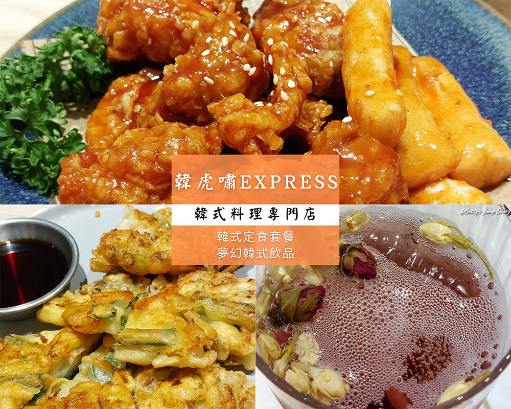 「韓虎嘯EXPRESS」韓式料理專門店，夢幻韓式飲品，韓星團