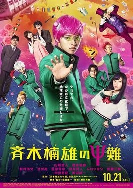 Saiki_Kusou_(film)_poster.jpg