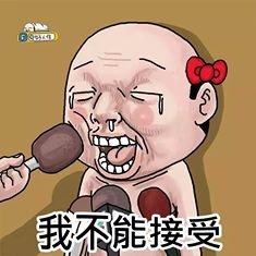 不能接受耶