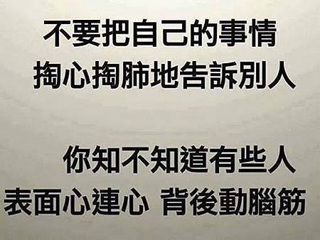 不要把自己ㄉ事告訴別人