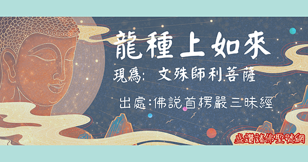 龍種上如來-盛讚諸佛聖號網.png