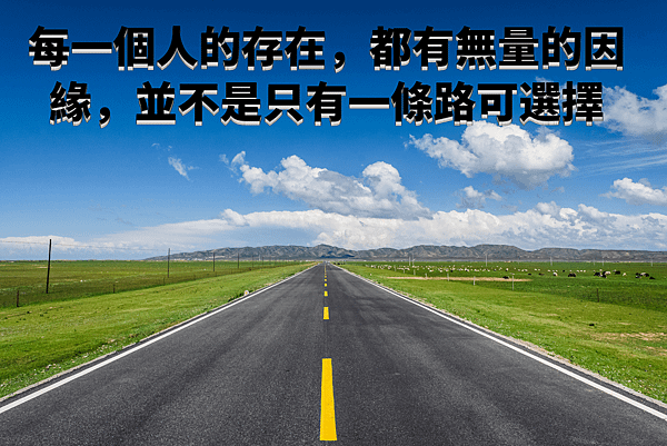 每一個人的存在，都有無量的因緣.png