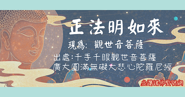 正法明如來.png