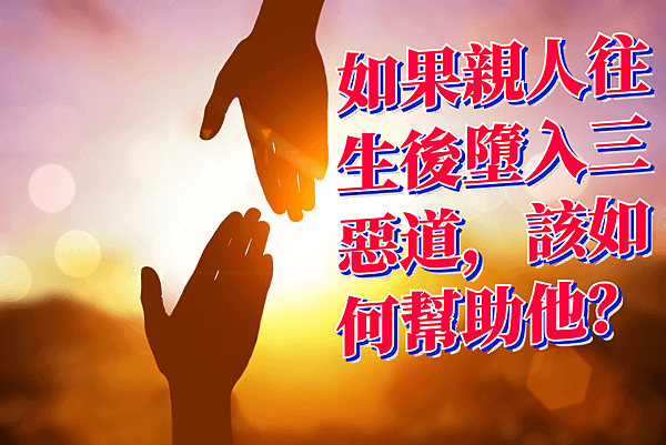 如果親人往生後墮入三惡道該如何幫助他.png