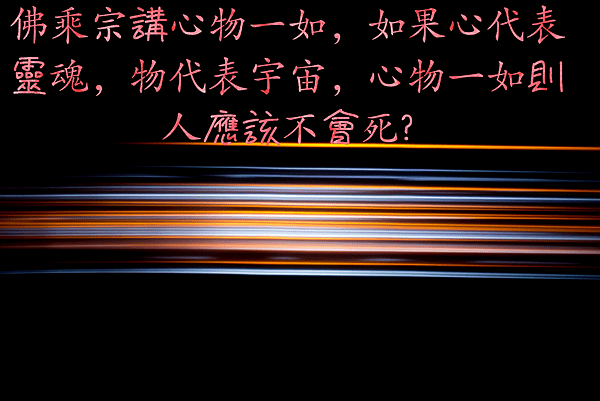 佛乘宗講心物一如如果心代表靈魂物代表宇宙心物一如則人應該不會死.png
