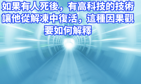 如果有人死後有高科技的技術讓他從解凍中復活這種因果觀要如何解釋.png