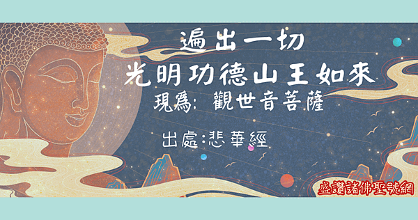 遍出一切光明功德山王如來