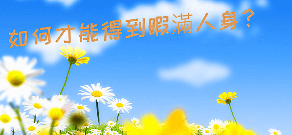 如何才能得到暇滿人身.png