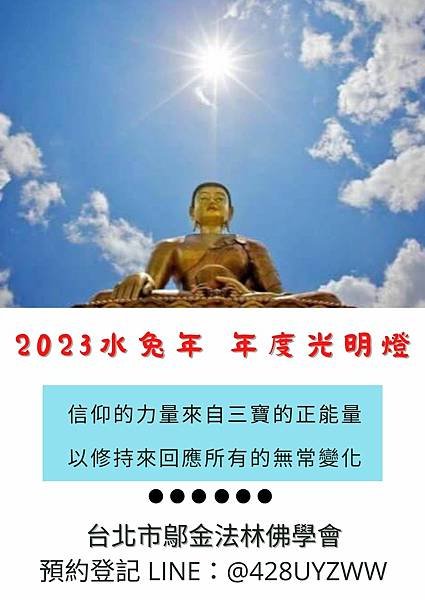 2023水兔年 年度光明燈.jpg