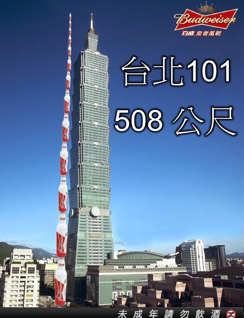 Taipei 101_百威