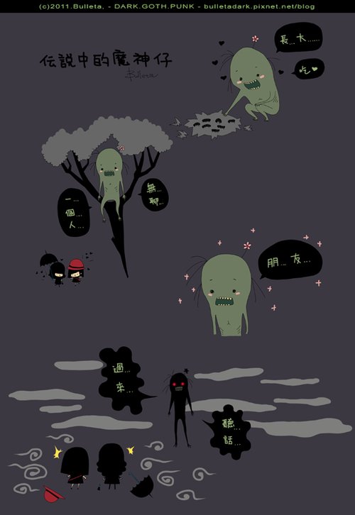傳說中的魔神仔