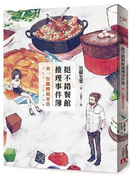 《挺不錯餐館推理事件簿：來一份翻轉蘋果塔》立體書封