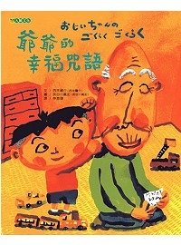 繪本 爺爺的幸福咒語.jpg