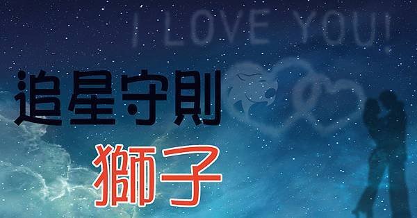 追星獅子