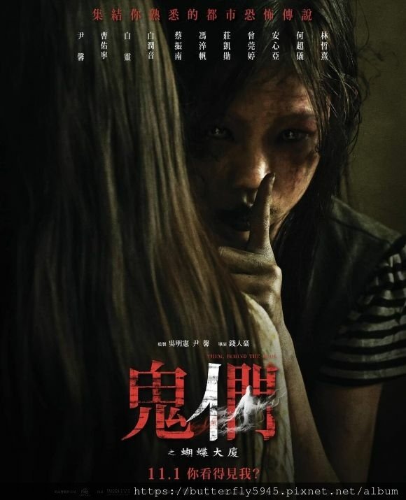 鬼們之蝴蝶大廈.jpg