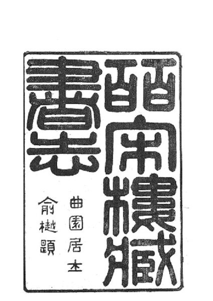 皕宋樓藏書志 