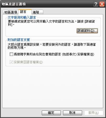 內碼設定-地區語言設定