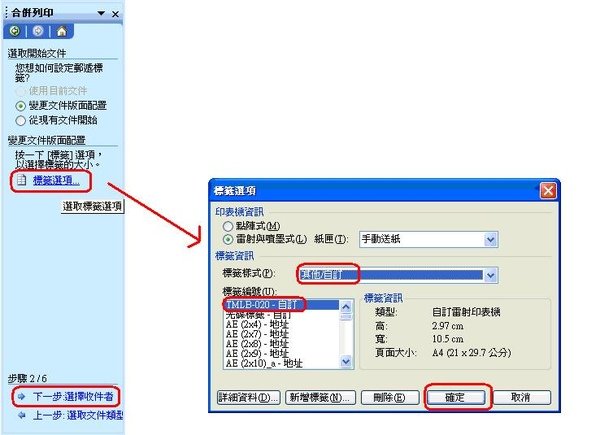 合併列印-標籤選項