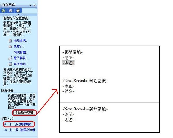 合併列印-更新所有標籤