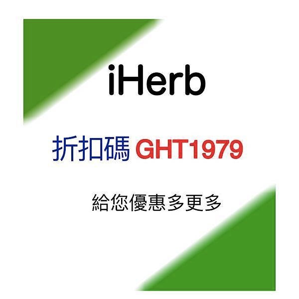 iherb優惠碼/iherb coupon codes GHT1979-new customers get 20% OFF(10% discount and 10% reward credits), regular customers get 15% OFF(5% discount and 10% reward credits)