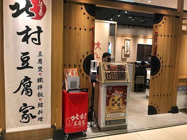 iFG 汐止遠雄廣場 北村豆腐家店面