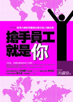 搶手員工就是你(中).jpg