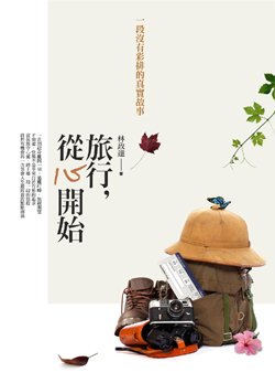 旅行，從心開始-低檔