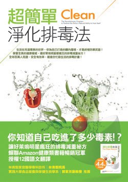 超簡單淨化排毒法(中).jpg