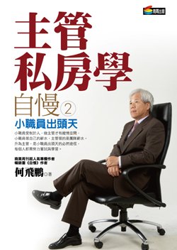 主管私房學(中).jpg