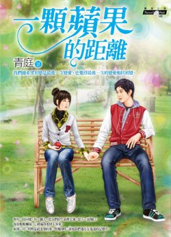 一顆蘋果的距離(中).jpg