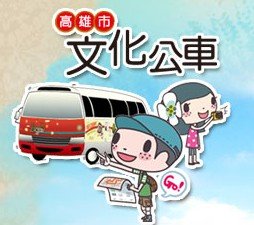 高雄市文化公車