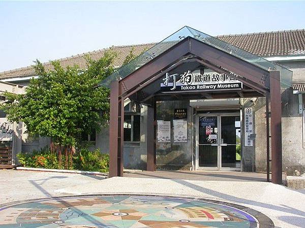 打狗鐵道故事館
