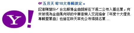 五月天阿信上午12:57  -  公開 「這張五月天真的很不一樣，請大家抽出1個小時， 泡杯紅茶，重頭聽到尾，謝謝！ˊ __&gt; ˋ 」  非常感謝這位可愛的記者慧玲，幫我的感言保留完整的表情符號。 （這應該是有史以來第一個用訪問者堅持回答要有符號的吧？）  http://tw.news.yahoo.com/%E4%BA%94%E6%9C%88%E5%A4%A9-%E5%A5%AA10%E5%A4%A7%E5%B0%88%E8%BC%AF%E6%B7%A1%E5%AE%9A-202920870.html