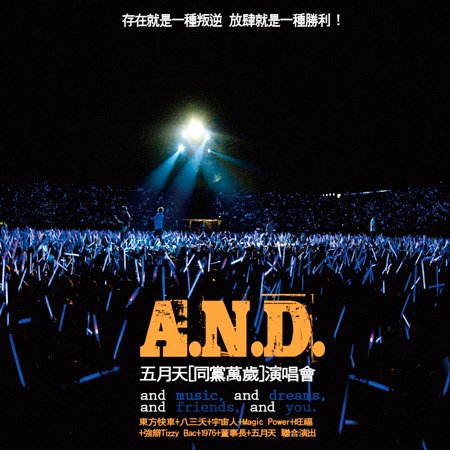 A.N.D.五月天 and friends 同黨萬歲.jpg