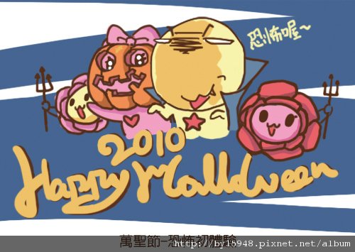 Happy Halloween-恐怖初體驗01