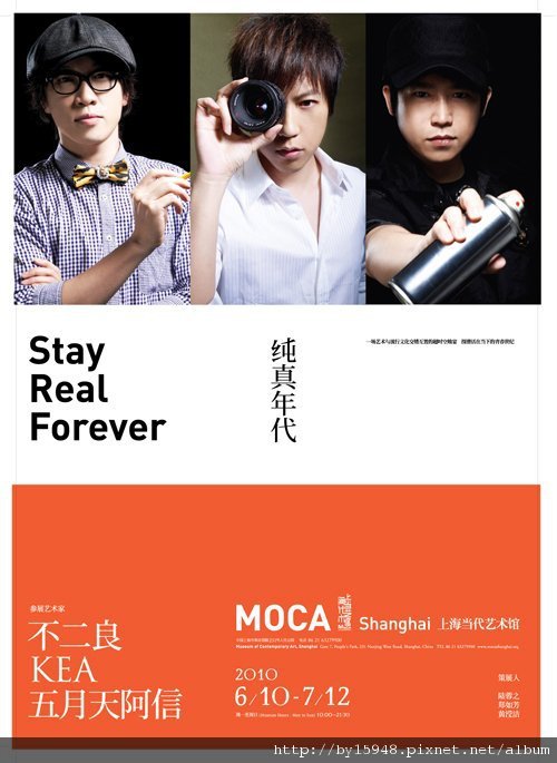 [純真年代 STAY REAL forever…] 上海當代藝術館首展