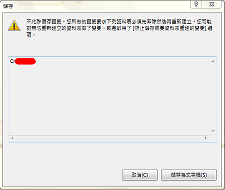 SQL 不允許變更Error Message