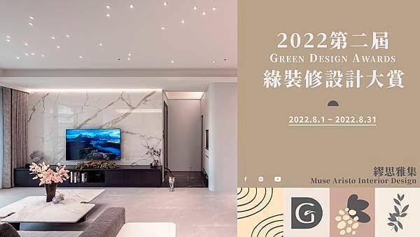 《2022 Green Design Awards 綠裝修大