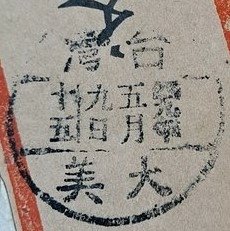 1960年--大林一支使用大美地名戳實寄封