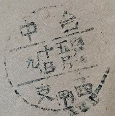 1960年--大林一支使用大美地名戳實寄封