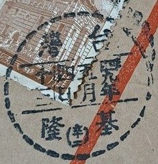 1960年--大林一支使用大美地名戳實寄封