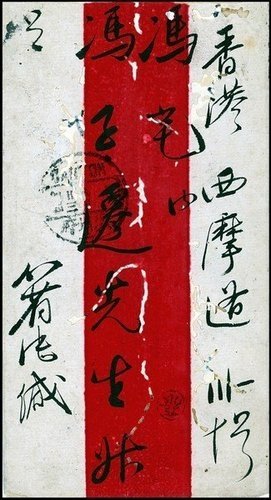 廣州寄香港減資實寄封