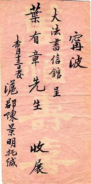 1909年上海寄寧波(美術)實寄封