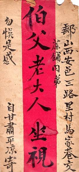 1917年甘肅平涼府寄山西實寄封