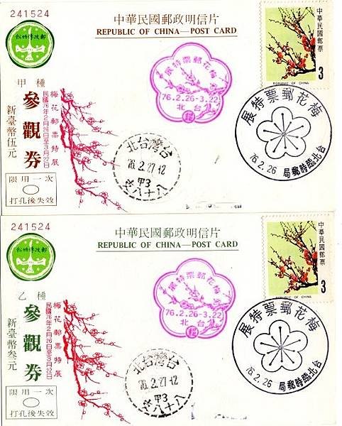 民國76年梅花郵票特展