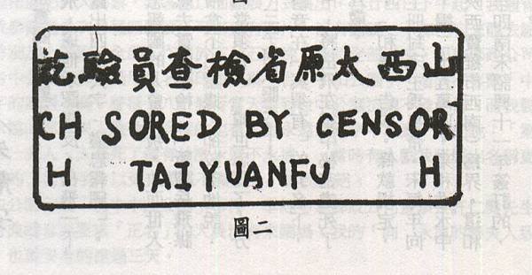 早期山西太原檢查戳